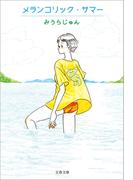 メランコリック・サマー(文春文庫)