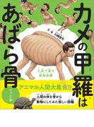 カメの甲羅はあばら骨 ジュニア版