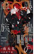 異端の血族【イラスト付／honto＆丸善ジュンク堂書店 限定特典付】(SHY NOVELS(シャイノベルズ))
