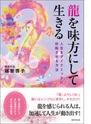 龍を味方にして生きる