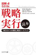 図解でわかる戦略実行読本