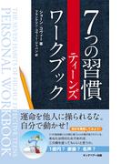 ７つの習慣ティーンズワークブック