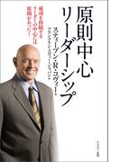 ７つの習慣　原則中心リーダーシップ