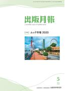 出版月報2021年5月号
