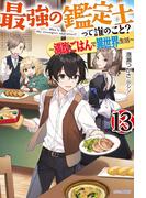 最強の鑑定士って誰のこと？ 13　～満腹ごはんで異世界生活～(カドカワBOOKS)