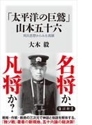 「太平洋の巨鷲」山本五十六　用兵思想からみた真価(角川新書)