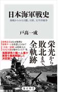 日本海軍戦史　海戦からみた日露、日清、太平洋戦争(角川新書)