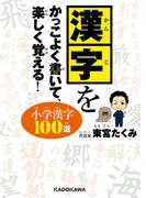 漢字をかっこよく書いて、楽しく覚える！ 小学漢字100選