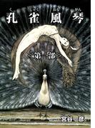 孔雀風琴 第一部(少年画報社ヒストリーズ)