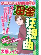 田舎狂騒曲【単話売】(ご近所の悪いうわさシリーズ)