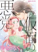 仮面の悪党(ハーレクインコミックス)