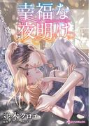 幸福な夜明け(ハーレクインコミックス)