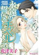 永遠の誓いをチャペルで(ハーレクインコミックス)
