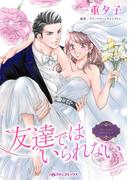友達ではいられない(ハーレクインコミックス)