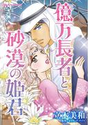 億万長者と砂漠の姫君(ハーレクインコミックス)