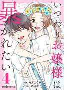 いつわりお嬢様は暴かれたい 4巻(noicomi)