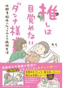 【電子限定おまけ付き】 推しは目覚めないダンナ様です 低酸素脳症になってからの病院生活(一般書籍)