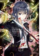 SINoALICE -シノアリス- 3巻(ガンガンコミックスＵＰ！)