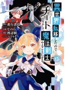 異世界転移したのでチートを生かして魔法剣士やることにする 3巻(ガンガンコミックスＵＰ！)