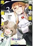 難攻不落の魔王城へようこそ～デバフは不要と勇者パーティーを追い出された黒魔導士、魔王軍の最高幹部に迎えられる～ ３巻(ガンガンコミックスＵＰ！)