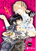 黒猫亭のマオ［1話売り］(××LaLa)