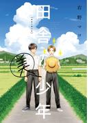 田舎の美少年(カドカワデジタルコミックス)