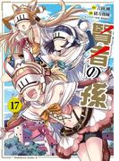 賢者の孫(17)(角川コミックス・エース)
