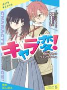 キャラ変！　ドＳ男子になったら超絶毒舌女子と仲良くなった件【試し読み】(ポプラキミノベル)