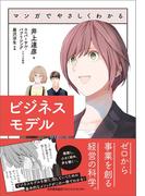 マンガでやさしくわかるビジネスモデル