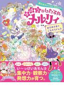 あたまがよくなる あそびえほん まほうのしたてやメルリィ おひめさまのごちそうドレス