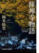 修禅寺物語　新装増補版(光文社文庫)