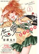 【全1-5セット】恋愛ラボ電子特装版(まんがタイムコミックス)