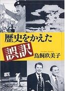 歴史をかえた誤訳（新潮文庫）(新潮文庫)
