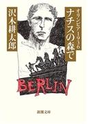 オリンピア1936　ナチスの森で（新潮文庫）(新潮文庫)