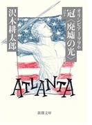 オリンピア1996　冠〈廃墟の光〉（新潮文庫）(新潮文庫)