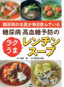 糖尿病の名医が毎日飲んでいる 糖尿病・高血糖予防のラクうまレンチンスープ