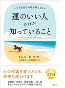 運のいい人だけが知っていること