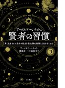 アーノルド・ベネットの賢者の習慣