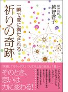 一瞬で愛に満たされる祈りの奇跡