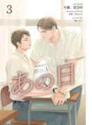 HIStory3 那一天 ～あの日［分冊版３］(Pleiades Press)