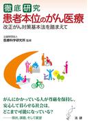 徹底研究　患者本位のがん医療
