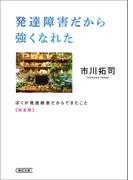 発達障害だから強くなれた　ぼくが発達障害だからできたこと　完全版(朝日文庫)
