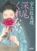 深尾くれない(朝日文庫)
