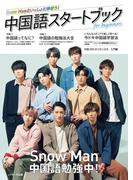 中国語スタートブック for beginners【表紙：Snow Man】