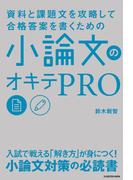 資料と課題文を攻略して合格答案を書くための 小論文のオキテPRO