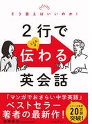 そう言えばいいのか！ ２行でこころが伝わる英会話