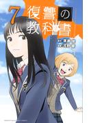 復讐の教科書（７）