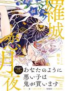羅城恋月夜 【honto限定特典付き】(コミックマージナル)