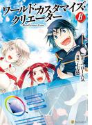 ワールド・カスタマイズ・クリエーター８(アルファポリスCOMICS)