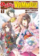 のんびりＶＲＭＭＯ記７(アルファポリスCOMICS)